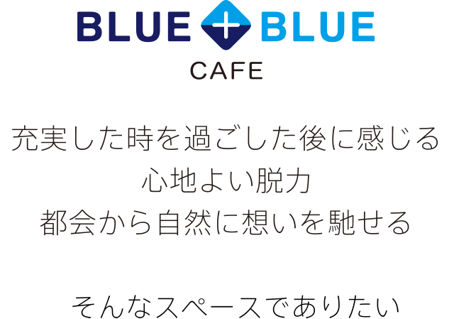 BLUE+BLUE（bluetasublue） CAFE 「AFTER SURF」　充実したときを過ごした後に感じる心地よい脱力　都会から自然に想いを馳せる　そんな場所でありたい